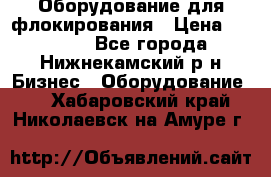 Оборудование для флокирования › Цена ­ 15 000 - Все города, Нижнекамский р-н Бизнес » Оборудование   . Хабаровский край,Николаевск-на-Амуре г.